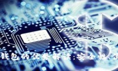 狗狗币存放电子钱包的优势解读：安全