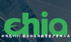 秒钱包USDT：安全快速的数字资产管理