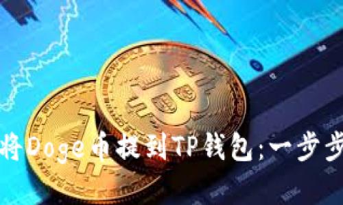 如何将Doge币提到TP钱包：一步步指导