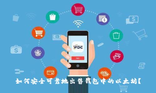 如何安全可靠地出售钱包中的以太坊？