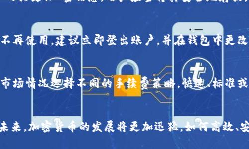   如何使用TP钱包App进行安全数字资产管理？ / 
 guanjianci TP钱包, 数字资产管理, 加密货币, 钱包安全 /guanjianci 

引言
在数字化时代，随着加密货币的快速发展，越来越多的人开始关注数字资产的管理。TP钱包App作为一种新兴的钱包工具，因其简单易用、安全性高而受到广泛青睐。本文将详尽介绍如何使用TP钱包App进行安全的数字资产管理，涵盖钱包的设置、使用技巧、常见问题解答等多个方面。

TP钱包App的基本概述
TP钱包是一款旨在为用户提供安全、便捷的数字资产管理服务的应用。它支持多种加密货币，用户可以通过TP钱包进行存储、发送、接收和交易。这款钱包不仅具备多层安全措施，还有良好的用户体验，使得即便是对于初学者来说，也能快速上手。

如何下载和安装TP钱包App
首先，用户需要前往相应的应用商店（如Apple App Store或Google Play Store），搜索“TP钱包”并下载。在下载完成后，打开应用并进行安装，随后根据应用提示进行基本设置，包括账户注册和安全设置。在安装过程中，用户需要注意一些安全建议，比如确保下载来源的合法性，以及在安装后及时进行安全设置。

TP钱包的账户注册与安全设置
账户注册是用户使用TP钱包的第一步。用户需要提供一个有效的电子邮件地址和创建一个强密码。注册完成后，系统会向您提供一个助记词，这是恢复账户的唯一凭证，因此务必将其保存在安全的地方。在安全设置方面，TP钱包提供多重身份验证选项，建议用户开启双重认证，以提升账户的安全性。

如何管理数字资产
在TP钱包中，用户可以轻松管理各种加密货币。您可以通过主界面查看当前持有的资产和市场行情，选择需要的资产进行交易或转账。在转账过程中，无论是发送还是接收，要确保您输入的地址是准确的，可以通过复制粘贴功能来避免错误。

TP钱包的交易过程详解
在TP钱包中，交易相对简单。用户可以选择“发送”或“接收”功能，输入相应数量的资产和目标地址。然后，系统会计算并显示交易费用。确认后，交易会被加入到区块链中，等待验证。在这个过程中，请保持网络的稳定，避免因断网导致的交易失败。

TP钱包的安全性分析
TP钱包采用了多种安全措施，包括数据加密、用户身份验证以及冷存储等技术。用户的数据和资金在应用内部会被加密，确保即使应用被攻击，黑客也无法直接获取用户的私钥。此外，用户可随时更改密码，并查看交易历史，确保自己的资产受到良好监控。

常见问题与解答
在使用TP钱包的过程中，用户可能会遇到一些常见问题。以下是四个可能相关的问题及其详细解答：

1. TP钱包支持哪些数字资产？
TP钱包作为一款综合性的钱包应用，支持多种类型的加密货币。用户可以通过该钱包管理如比特币、以太坊、波卡等主流数字资产。此外，TP钱包还支持多种ERC20和TRC20代币，用户可以轻松添加自己感兴趣的数字资产。如果用户未能找到某种加密货币，可以通过钱包界面的搜索功能来确认钱包的支持范围。为了确保资金的安全，用户在进行资产管理时，务必要仔细核对，以避免错误操作导致的损失。

2. 如何确保TP钱包App的安全性？
TP钱包在安全性方面采取了多重措施，然而用户自身的操作也非常关键。首先，用户应设定一个强复杂的密码，并启用双重认证，这样即使密码泄露，也能增加额外的安全防护。其次，助记词是恢复账户的关键保 密信息，用户应当将其安全地存放，避免分享给他人。此外，及时更新TP钱包App至最新版本以获取最新的安全补丁也是保护账户安全的重要步骤。用户还应定期检查账户活动记录，对任何可疑交易保持警惕，并及时联系客服进行确认。

3. TP钱包App可以在多个设备上使用吗？
是的，TP钱包App支持多设备登陆。但需注意，用户在多个设备上使用时，必须在每个设备上进行账户的登录。同时，钱包内的安全设置也应在每个设备上独立设定，以确保账户的安全性。如果某个设备不再使用，建议立即登出账户，并在钱包中更改密码。此外，用户应定期检查设备的安全性，避免安装不明来源的软件，确保设备操作系统的安全更新。

4. TP钱包的手续费问题
在TP钱包中进行交易时，会涉及到一定的手续费，这通常是矿工费，用于支付给区块链网络中的矿工。当进行交易时，系统会自动为用户计算手续费，并在确认交易之前向用户展示。用户可以根据实时市场情况选择不同的手续费策略，快速、标准或节省的交易方式。需要注意的是，虽然节省手续费可以降低交易成本，但相应地，交易确认时间可能较长。因此，用户在进行紧急交易时，建议选择较高的手续费以确保交易被迅速处理。

总结
TP钱包App是一款功能强大的数字资产管理工具，用户可以通过它轻松、安全地管理各种加密货币。在使用过程中基本设置和安全措施是非常重要的，而对常见问题的了解也有助于提升用户体验。在未来，加密货币的发展将更加迅猛，如何高效、安全地管理数字资产也将成为每个用户的重要课题。希望本篇文章能为用户提供实用的指导，帮助他们更好地利用TP钱包App进行数字资产的管理。
