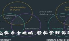 比特派钱包收币全攻略：轻松管理你的