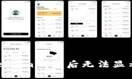 与关键词

LTC转到token.im钱包后无法显示的解决方案