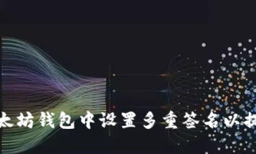 如何在以太坊钱包中设置多重签名以提高安全性