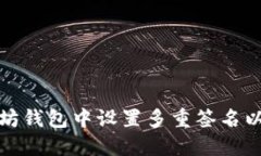 如何在以太坊钱包中设置多重签名以提