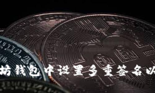 如何在以太坊钱包中设置多重签名以提高安全性