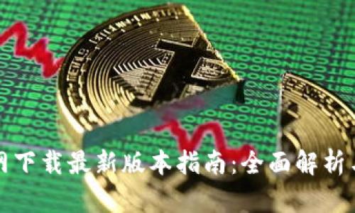 TP钱包官网下载最新版本指南：全面解析与使用技巧