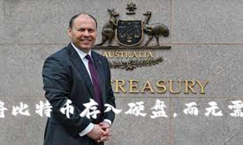 如何直接将比特币存入硬盘，而无需使用钱包？