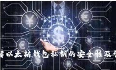 深入了解以太坊钱包私钥的安全性及管