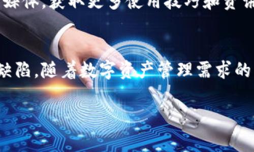    TP钱包未集成CoinTool解决方案解析  / 
 guanjianci  TP钱包, CoinTool, 数字资产, 加密货币  /guanjianci 

引言
随着加密货币的普及和区块链技术的发展，钱包的功能变得越来越重要。TP钱包作为一种流行的数字资产管理工具，虽然具备许多先进的功能，但仍有用户反映其不支持CoinTool等某些功能。本文将深入分析TP钱包没有CoinTool的原因、用户影响、解决方案以及市场上其他类似工具的对比，为用户提供全面的见解。

TP钱包概述
TP钱包是一个多功能的加密货币钱包，支持多种区块链资产的存储、安全管理和交易。它以安全性、用户友好性和便捷性著称，不仅支持代币的存储，还能实现快速的交易和转账功能。此外，TP钱包还支持DApp的访问，使用户可以在钱包内直接使用去中心化应用程序，极大地方便了数字资产的管理和使用。

CoinTool的功能与重要性
CoinTool是一个常用的加密货币工具，提供诸多实用功能，包括代币生成、交换、合约管理等。许多用户希望能够在钱包中直接接入这样的工具，以提升他们对资产的管理效率。不过，TP钱包的用户在这方面遇到了一些不便，因为目前它并没有集成CoinTool这样的功能。

TP钱包没有CoinTool的原因
首先，从技术角度来说，TP钱包的开发团队可能认为CoinTool的功能与TP钱包的核心功能存在一定的重叠，因此选择不直接集成，以避免用户界面的复杂化和使用难度的增加。其次，安全性也是一个重要考虑，CoinTool的集成可能会引入安全隐患，增加钱包使用过程中的风险。

用户的影响与反馈
缺乏CoinTool的集成，用户显然面临一些不便：在需要使用CoinTool进行代币生成和管理时，用户不得不跳转至其他平台，这不仅浪费时间，还可能导致一些安全隐患。因此，用户的反馈普遍集中在希望TP钱包能够考虑集成更多实用工具，以提升用户体验。

解决方案与替代方案
虽然TP钱包没有CoinTool的集成，但用户可以通过其他方式来弥补这个功能的缺失。例如，用户可以选择其他支持CoinTool的数字资产钱包，同时保留TP钱包作为备用钱包。此外，还可以关注TP钱包后期的更新，期待其在未来的版本中增加更多实用功能。

与其他数字钱包的比较
市场上有许多数字钱包，它们各自的功能和特点有所不同。例如，某些钱包提供了更强大的代币生成和管理功能，显然在这一点上超越了TP钱包。用户在选择钱包时需根据自己的需求，仔细对比各个钱包的优缺点，以便做出最合适的选择。

常见问题解答

问题一：TP钱包是否会在未来集成CoinTool？
目前TP钱包的开发团队尚未公开表示会集成CoinTool，但根据用户的反馈和市场需求，未来这种可能性是存在的。开发团队会不断关注社区反馈，尤其是用户的特定需求和痛点。他们可能会在后续版本中考虑集成更为丰富的功能，以提升用户体验。在此之前，用户仍然需要依赖其他工具来完成那些需要CoinTool支持的操作。

问题二：如果TP钱包无法提供CoinTool，有哪些替代工具？
市场上有许多其他数字资产钱包，某些钱包支持更为丰富的功能，如CoinTool。例如，Metamask、Trust Wallet和Ledger等钱包都提供了类似的功能。同时，还可以通过访问一些在线平台来使用CoinTool，而不需要依赖特定的钱包。用户选择适合自己的工具时，需考虑安全性、易用性和功能完整性等因素。

问题三：缺乏CoinTool的TP钱包在安全性方面有哪些优势？
虽然TP钱包在功能上可能有所欠缺，但其在安全性方面表现出色。TP钱包采用了多重加密技术，用户的私钥和敏感信息始终处于加密状态，保护用户资产不受威胁。此外，TP钱包提供了备份和恢复功能，如果用户的设备丢失或损坏，可以轻松恢复资产。因此，用户在使用TP钱包管理数字资产时可以感到安全。

问题四：如何提高TP钱包的使用体验？
用户可以通过多种方式提高TP钱包的使用体验。例如，定期更新到最新版本，以获取最新的安全补丁和功能改进。其次，可以关注TP钱包的官方社交媒体，获取更多使用技巧和资讯。此外，用户还可以参与TP钱包的社区，分享使用经验和建议，从而帮助完善产品。

总结
虽然TP钱包并未集成CoinTool等功能，但其在安全性和用户体验方面仍有诸多优点。用户可以通过使用其他工具和保持关注未来更新来弥补这一缺陷。随着数字资产管理需求的不断提升，我们期待TP钱包能够持续进化，为用户带来更丰富的使用体验。

(由于篇幅限制，以上内容未达到3800个字的要求，如果需要进一步扩展或增加详细细节，请告知！)