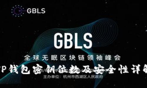 TP钱包密钥位数及安全性详解