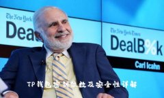 TP钱包密钥位数及安全性详解