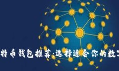 2023年最佳比特币钱包推荐：选择适合