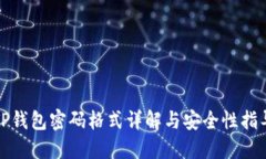 TP钱包密码格式详解与安全性指导