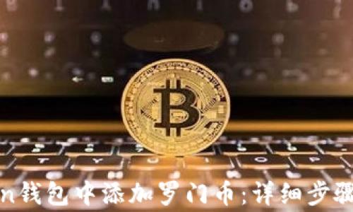 
如何在Token钱包中添加罗门币：详细步骤与注意事项