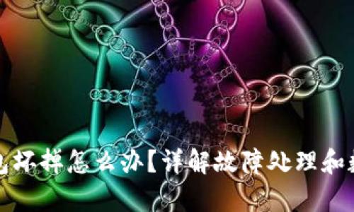 比特币冷钱包坏掉怎么办？详解故障处理和数据恢复技巧