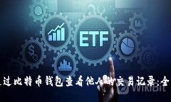 如何通过比特币钱包查看他人的交易记