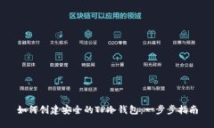 如何创建安全的TP冷钱包：一步步指南