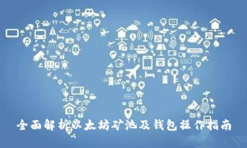 全面解析以太坊矿池及钱包操作指南