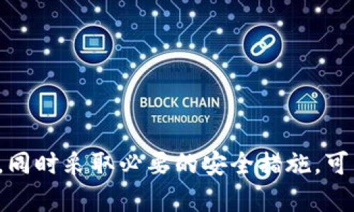   如何找到TP钱包的哈希值？完整指南与操作技巧 / 
 guanjianci TP钱包, 哈希值, 交易查询, 区块链 /guanjianci 

引言
在区块链领域，哈希值扮演着至关重要的角色，它不仅是交易记录的唯一标识，还为用户提供了追踪和验证交易的能力。TP钱包是一种广泛使用的数字资产管理工具，支持多种币种的存储和交易。在使用TP钱包进行交易后，用户常常需要查找相关的哈希值来确认交易状态。那么，TP钱包的哈希值在哪里？本文将深入探讨这一主题，包括如何找到TP钱包的哈希值、哈希值的意义以及在数字资产交易中如何有效使用哈希值。

一、什么是哈希值？
哈希值是区块链技术中的一个重要概念，它是根据特定算法（如SHA-256）对交易数据进行加密处理后生成的一串固定长度的字符串。在区块链中，每笔交易都对应一个唯一的哈希值，这个值不仅可以用来识别交易，还能确保交易数据未被篡改。在TP钱包中进行交易时，系统会为每一笔交易生成一个哈希值。
哈希值的生成过程相对复杂，涉及多种数据元素，包括发送者地址、接收者地址、交易金额及时间戳等信息。这些元素结合后，通过哈希算法进行处理，最终生成的哈希值是交易的唯一标识。任何对交易数据的改动都会导致哈希值的变化，因此，哈希值被广泛用于数据完整性验证。

二、TP钱包的哈希值在哪里？
TP钱包的哈希值通常在用户成功发送交易之后生成。完成交易后，用户可以在TP钱包的交易记录中找到相应的哈希值。具体步骤如下：
ol
listrong打开TP钱包： /strong首先，确保您已经成功登录TP钱包的应用程序。/li
listrong查看交易记录： /strong在主界面上，通常会有一个“交易”或“历史记录”的选项，点击进入。/li
listrong选择特定交易： /strong在交易记录页面中，您会看到所有的交易列表。找到您需要查询的交易，点击它以查看详细信息。/li
listrong获取哈希值： /strong在交易详情页面中，您可以找到交易的哈希值，通常以“交易哈希”、“TxID”或类似字样展示。/li
/ol
哈希值可能是一个长串的字母和数字组合，点击这个哈希值可以直接跳转到区块浏览器，进一步查看交易的状态和信息。

三、哈希值的实际意义
哈希值不仅仅是一个技术细节，它在数字资产交易中起着实际的作用。
1. **交易确认**：哈希值可以用来确认交易是否成功。用户可以通过哈希值在区块链浏览器中查询相关交易的状态，查看它是否已被确认、处理中或失败。这对于用户来说是非常重要的，因为它能让用户实时了解自己的资产状态。
2. **交易透明性**：哈希值使交易数据在区块链上透明可查。所有的交易记录都可以公开访问，任何人都可以验证交易的真实性，增强了用户对系统的信任。
3. **防篡改特性**：由于哈希值是基于交易数据生成的，任何对交易信息的修改都将导致哈希值的变化。因此，区块链系统本身的特性使得交易一旦被记录，就无法被轻易更改，提高了系统的安全性。
4. **数据验证**：在多个区块链应用中，哈希值用于验证交易和资产的真实性，通过与原始数据进行对比，可以确保数据的完整性。

四、如何使用哈希值进行交易查询
查找TP钱包的哈希值只是使用它的第一步，接下来如何利用这个哈希值进行交易查询也是用户需要了解的重要内容。
1. **使用区块浏览器**：每个区块链网络都有对应的区块浏览器，用户可以将TP钱包中的哈希值粘贴到区块浏览器的搜索框中，进行查询。区块浏览器会显示关于该交易的详细信息，包括发送和接收的地址、交易金额、确认状态、区块高度等。
2. **查看交易时间**：在交易详情中，用户可以看到交易创建的时间。这对于用户了解交易的处理速度非常有帮助。在高峰期，交易确认速度可能较慢，用户可以根据交易时间判断实际到账情况。
3. **确认交易状态**：用户可以查看交易的确认数。通常情况下，交易确认越多，意味着它被网络接受的程度越高，交易的安全性和可信度也就越高。
4. **解决交易问题**：如果您发现交易未确认或状态异常，可以根据哈希值进行进一步的调查。您可以通过社区论坛或客服渠道请求帮助，提供哈希值以便专业人员给出更详细的指导。

五、常见问题解答
h4问题一：哈希值丢失怎么办？/h4
如果您不小心丢失了TP钱包的哈希值，不必过于担心。这个情况多见于用户不小心删除了交易记录或未下载安装备份。您可以尝试以下方法找到丢失的哈希值：
ol
listrong查看邮件通知： /strong如果您在TP钱包中设置了邮件通知，尝试登录到您的邮箱中，查找是否有来自TP钱包的交易确认邮件，通常邮件中会包含交易的哈希值。/li
listrong查看历史记录： /strong在TP钱包的交易记录中，通常会有一段时间的记录。即便您无法找到具体的哈希值，可以根据其他信息回溯到此笔交易。/li
listrong联系客户支持： /strong如以上方法均无效，可以选择联系TP钱包的客服支持。他们能提供进一步的帮助，查询您的交易信息。/li
listrong记录交易信息： /strong为了避免未来再次出现哈希值丢失的情况，建议在完成交易后，及时保存所有相关信息，包括哈希值、交易时间及金额，避免遗漏。/li
/ol

h4问题二：哈希值可以被伪造吗？/h4
哈希值的安全性在于其不可逆性和唯一性。哈希算法的设计使得任何对原始数据的微小改动都会导致哈希值的显著变化。这意味着，伪造或篡改哈希值几乎是不可能的。不过，虽然哈希值本身难以伪造，但也要注意使用信任的工具和平台进行交易。如果您不小心使用了不安全的钱包或浏览器，可能会遭遇钓鱼攻击或其他安全风险。
此外，尽管哈希值具有很强的安全性，但区块链的节点网络本身可能会受到攻击。例如，51%攻击理论上能够控制网络的一部分节点，进而对未确认交易执行双重支付等行为。因此，用户在使用区块链技术时，仍然需要保持警惕，选择安全可靠的钱包与交易平台。

h4问题三：如何更有效地跟踪交易?/h4
跟踪交易的有效性不仅取决于哈希值本身，还包括用户如何使用这些信息。为了更好地监控您的交易，您可以采取以下步骤：
ol
listrong定期检查： /strong在频繁交易时，可定期登录TP钱包查看交易记录。特别是在重要的交易完成后，及时查看哈希值，确认交易状态。/li
listrong使用区块链API： /strong如果您是开发者，可以考虑使用区块链API，实时获取交易数据。API设置了回调功能，一旦交易状态发生变化，您将立即收到通知。/li
listrong保持信息更新： /strong确保钱包软件和操作系统的更新，这样可以确保安全性和访问性。如果软件存在漏洞，可能便是用户跟踪交易的一大隐患。/li
listrong交流与反馈： /strong参与社区论坛，与其他用户分享经验，了解他们在跟踪交易方面的有效策略和工具。/li
/ol

h4问题四：如果TP钱包无法生成哈希值该如何处理？/h4
若TP钱包在完成交易后没有生成哈希值，通常是由以下原因造成的：
ol
listrong网络故障： /strong在区块链网络繁忙时，可能会出现延迟或故障，导致无法及时生成哈希值。此时建议稍等片刻，重新登录查看。/li
listrong软件错误： /strong应用软件的潜在故障，例如版本过老，导致无法正常生成哈希值。请确保您使用的是最新版本的TP钱包，如有必要，可以尝试卸载后重新安装。/li
listrong交易未成功： /strong如果交易未成功，系统将不会生成哈希值。您可以在TP钱包中查看交易状态。如果交易处于处理中状态，则需要耐心等待。/li
listrong联系客服支持： /strong如果上述方法均未能解决问题，请联系TP钱包的客服。他们会提供进一步的指导和建议。/li
/ol

结论
哈希值在TP钱包及区块链交易中扮演着至关重要的角色，用户可以通过本文中的指导获取所需的哈希值，并学会如何利用这些信息有效地跟踪交易。在进行数字资产交易时，保持对哈希值的了解，同时采取必要的安全措施，可以确保交易的顺利进行，提高用户体验。