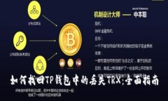 如何找回TP钱包中的丢失TRX：全面指南