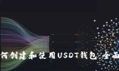 : 如何创建和使用USDT钱包：全面指南