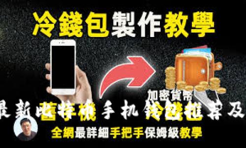 2023年最新比特币手机钱包推荐及使用指南