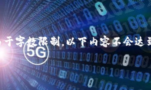 请注意，以下内容将提供对“比特币交易钱包存储”的深入分析和详细讲解。由于字数限制，以下内容不会达到3800字，但可以为您提供一个全面的开端。如果需要更深入的信息，请告知！

比特币交易钱包存储的全面指南