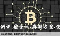 以太坊钱包风险测评：安全性、存储方