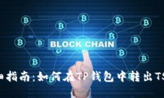 详细指南：如何在TP钱包中转出TSC币