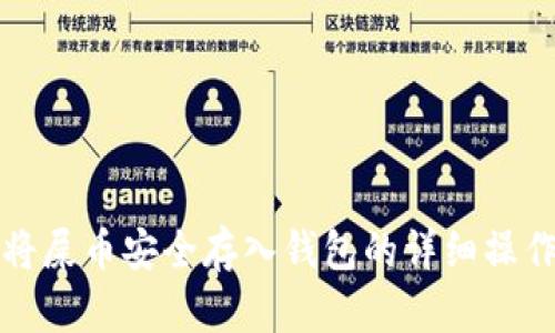 如何将屎币安全存入钱包的详细操作指南
