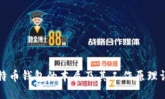 比特币钱包的本质及其工作原理详解