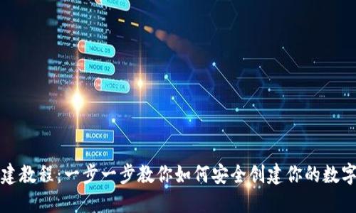 TP钱包创建教程：一步一步教你如何安全创建你的数字资产钱包
