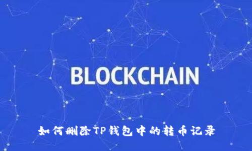 如何删除TP钱包中的转币记录