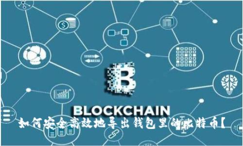 如何安全高效地导出钱包里的比特币？