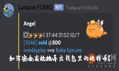 如何安全高效地导出钱包里的比特币？