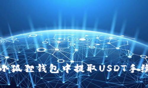 如何在小狐狸钱包中提取USDT手续费详解