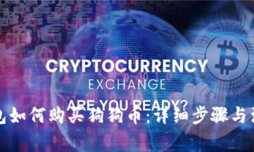 火币钱包如何购买狗狗币：详细步骤与注意事项