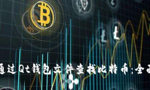 如何通过Qt钱包文件查找比特币：全面指南