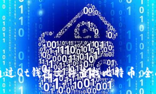 如何通过Qt钱包文件查找比特币：全面指南