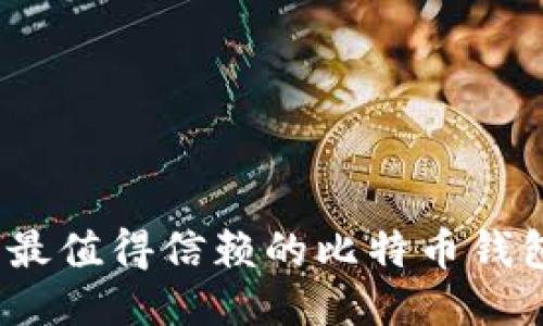 : 2023年最值得信赖的比特币钱包下载推荐