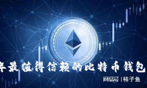 : 2023年最值得信赖的比特币钱包下载推荐