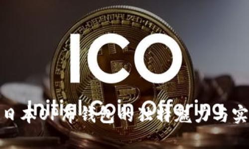 探索日本OP布钱包的独特魅力与实用性