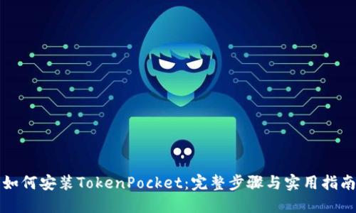 如何安装TokenPocket:完整步骤与实用指南