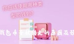 比特币钱包币子被转走的原因及预防措
