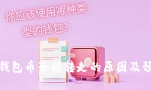 比特币钱包币子被转走的原因及预防措施