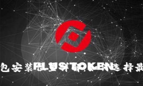 比特币钱包安装位置详解：如何选择最佳存储盘