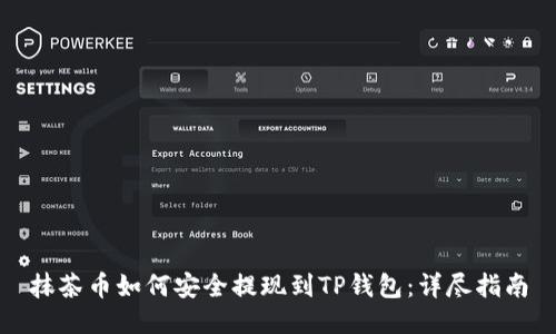 抹茶币如何安全提现到TP钱包：详尽指南