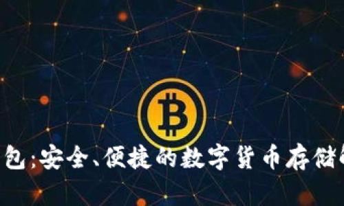 TRX链钱包：安全、便捷的数字货币存储解决方案