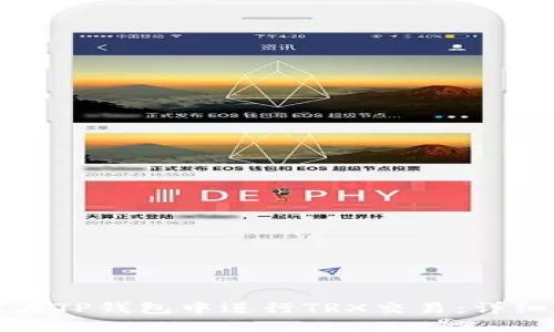 如何在TP钱包中进行TRX交易：详细指南